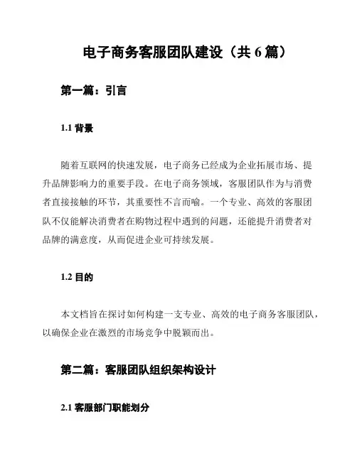 电子商务客服团队建设(共6篇)