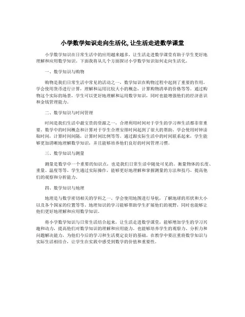小学数学知识走向生活化,让生活走进数学课堂