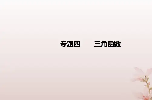 2024届高考数学学业水平测试复习专题四第16讲三角函数的图象与性质课件