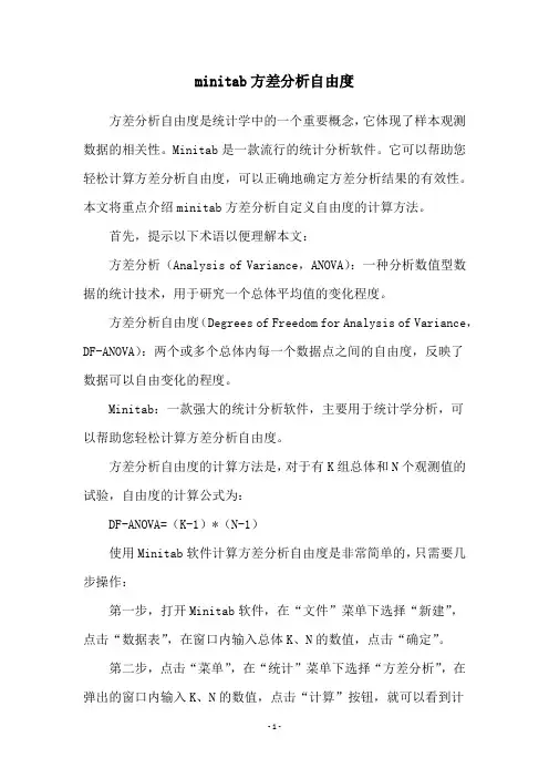 minitab方差分析自由度