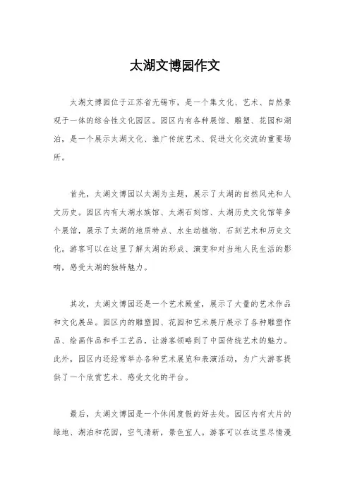 太湖文博园作文