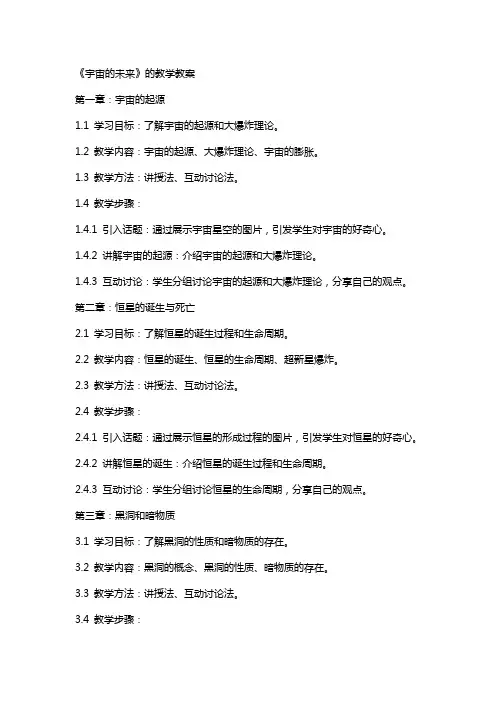 《宇宙的未来》的教学教案