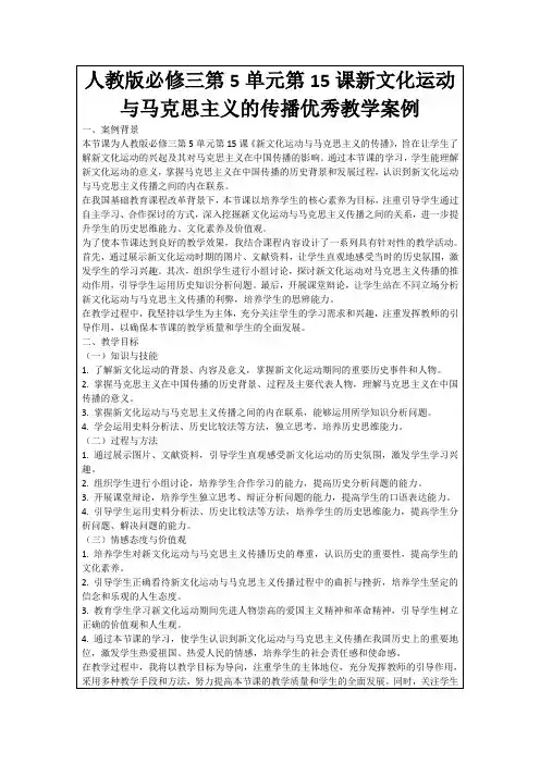 人教版必修三第5单元第15课新文化运动与马克思主义的传播优秀教学案例