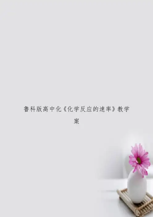 鲁科版高中化《化学反应的速率》教学案