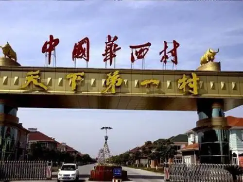 天下第一村成功的原因 (1)