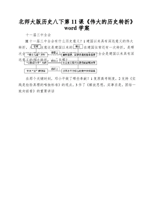 北师大版历史八下第11课《伟大的历史转折》word学案