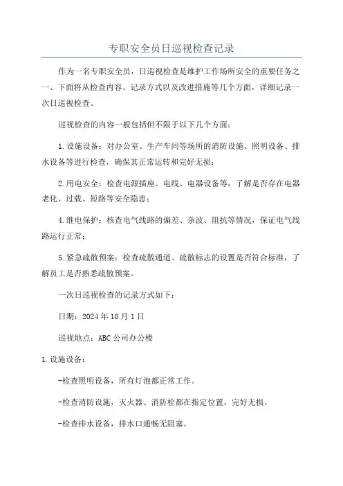 专职安全员日巡视检查记录