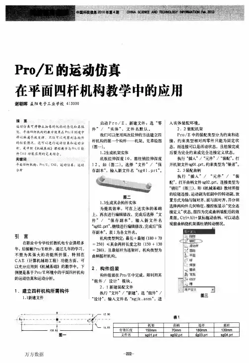 ProE的运动仿真在平面四杆机构教学中的应用