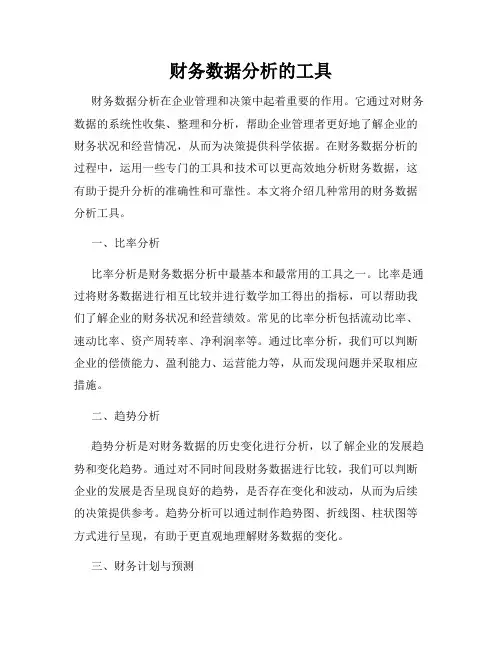 财务数据分析的工具