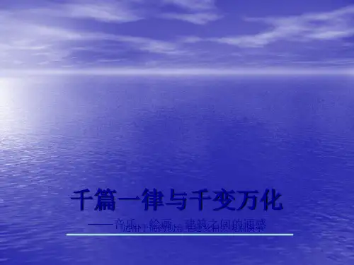 千篇一律与千变万化ppt课件