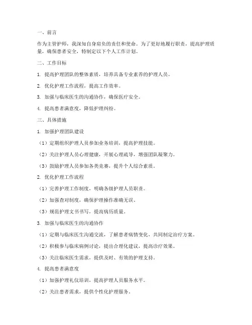 主管护师的个人工作计划