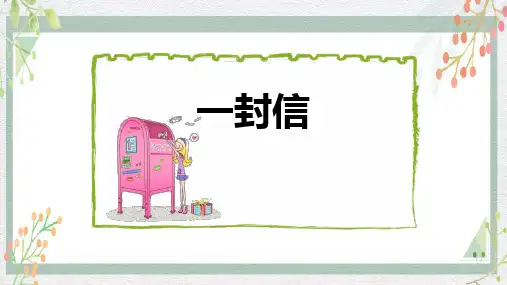 《一封信》PPT课件