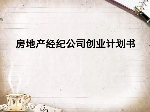 房地产经纪公司创业计划书