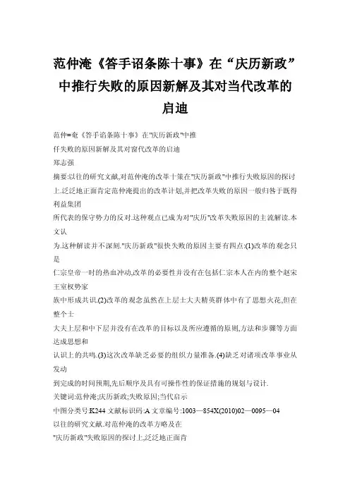 【doc】范仲淹《答手诏条陈十事》在“庆历新政”中推行失败的原因新解及其对当代改革的启迪