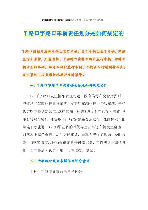 T路口字路口车祸责任划分是如何规定的