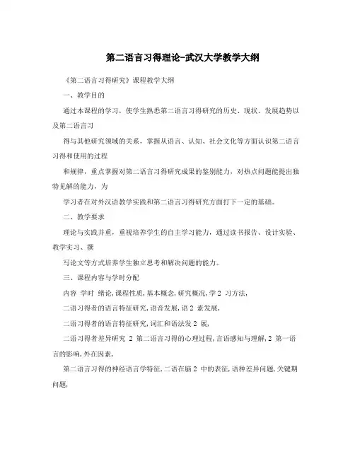 第二语言习得理论-武汉大学教学大纲