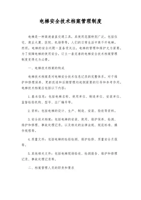 电梯安全技术档案管理制度