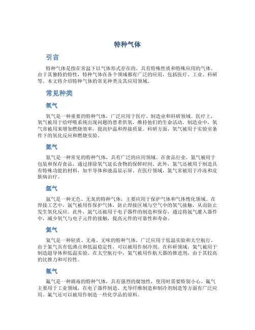 特种气体_精品文档