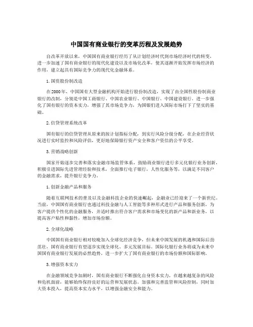 中国国有商业银行的变革历程及发展趋势