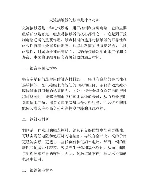 交流接触器的触点是什么材料