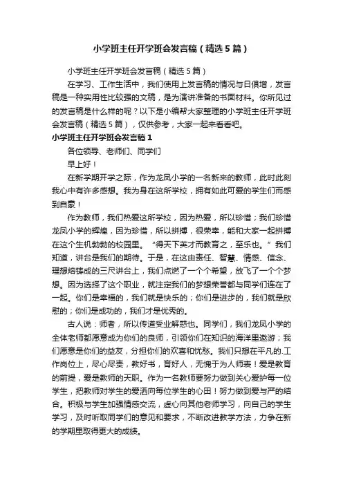 小学班主任开学班会发言稿（精选5篇）