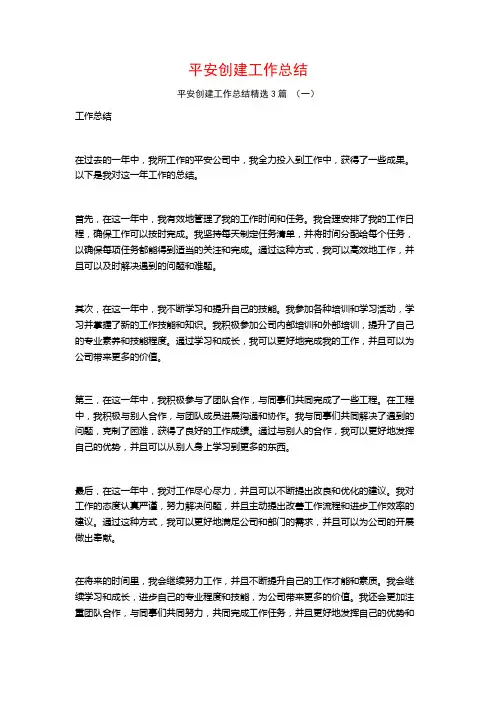 平安创建工作总结3篇