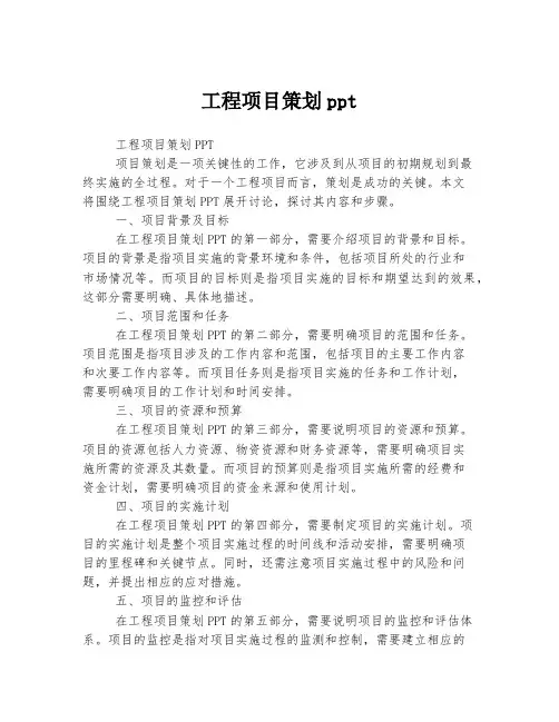 工程项目策划ppt