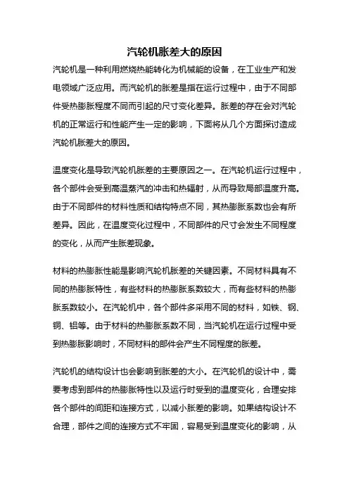 汽轮机胀差大的原因
