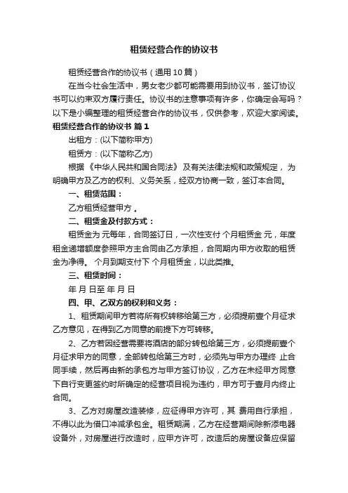 租赁经营合作的协议书（通用10篇）