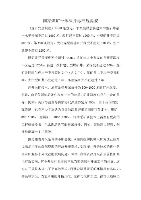 国家煤矿千米深井标准规范安