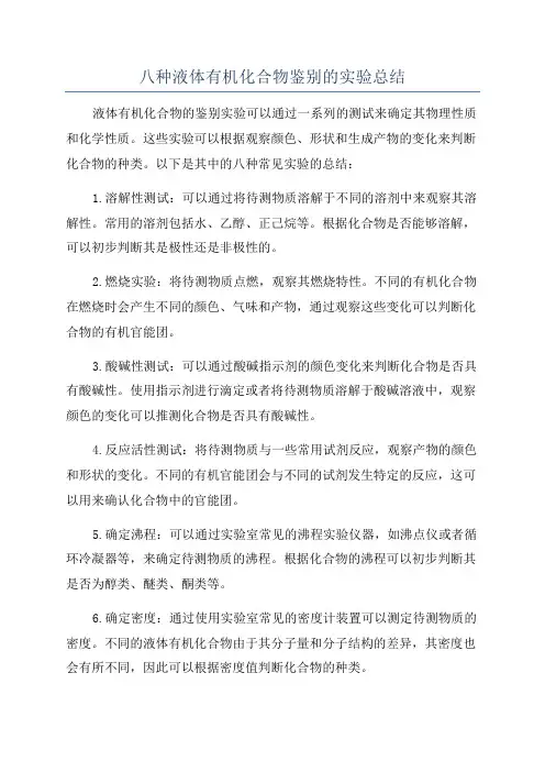 八种液体有机化合物鉴别的实验总结