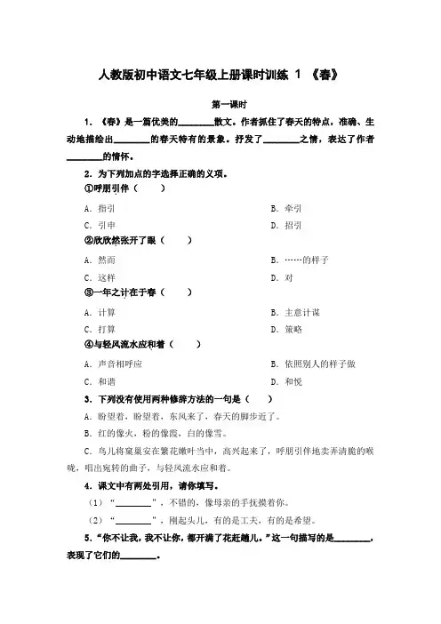 人教版初中语文七年级上册课时训练 1 春 第1课时 (有答案)