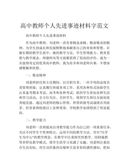 高中教师个人先进事迹材料字范文