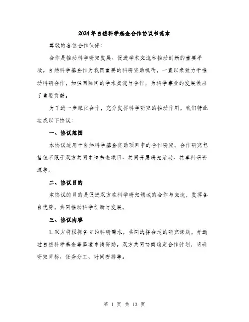 2024年自然科学基金合作协议书范本(4篇)