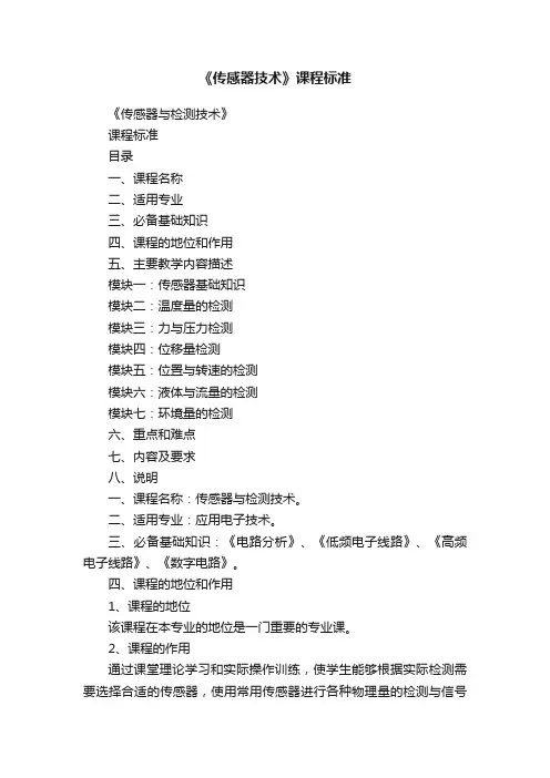 《传感器技术》课程标准