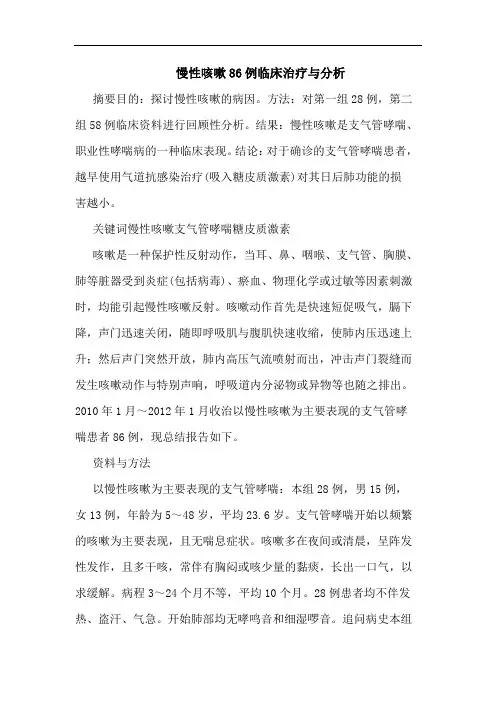 慢性咳嗽86例临床治疗论文