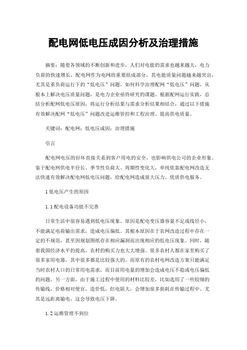 配电网低电压成因分析及治理措施