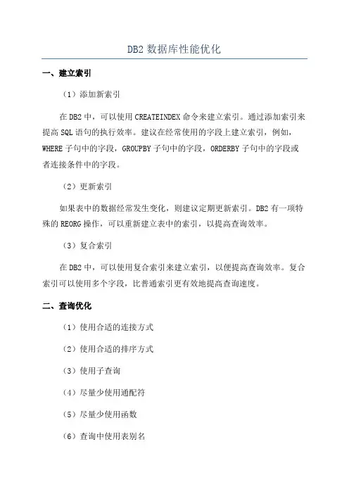 DB2数据库性能优化