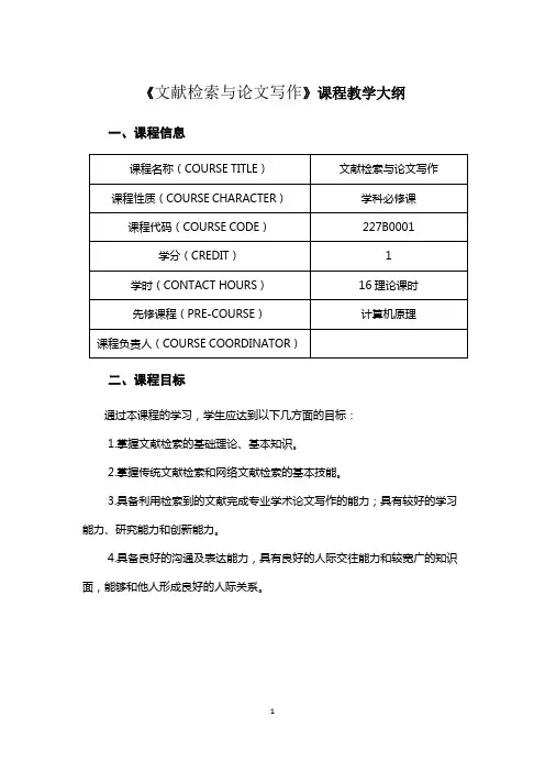 《文献检索与论文写作》课程教学大纲