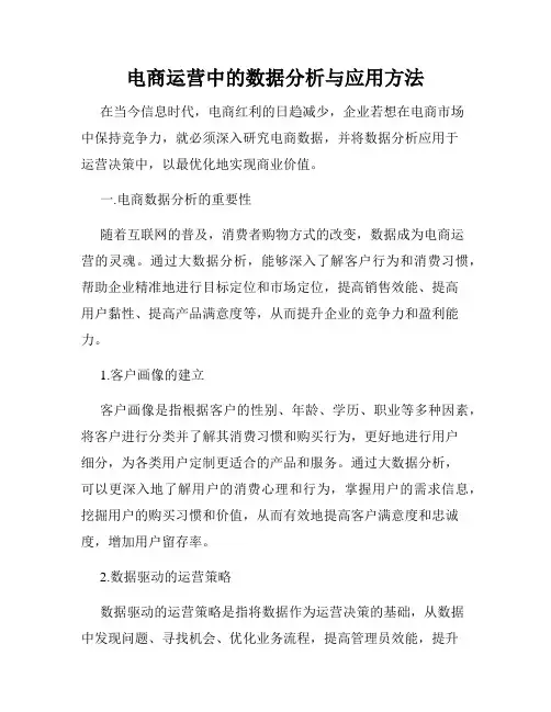 电商运营中的数据分析与应用方法