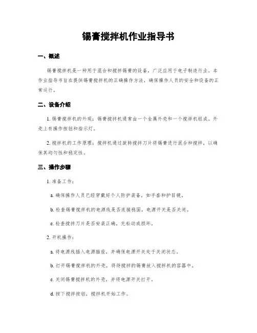 锡膏搅拌机作业指导书