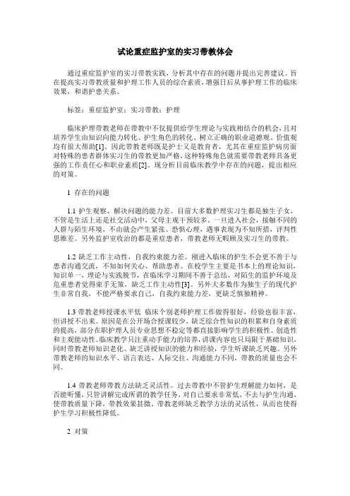试论重症监护室的实习带教体会