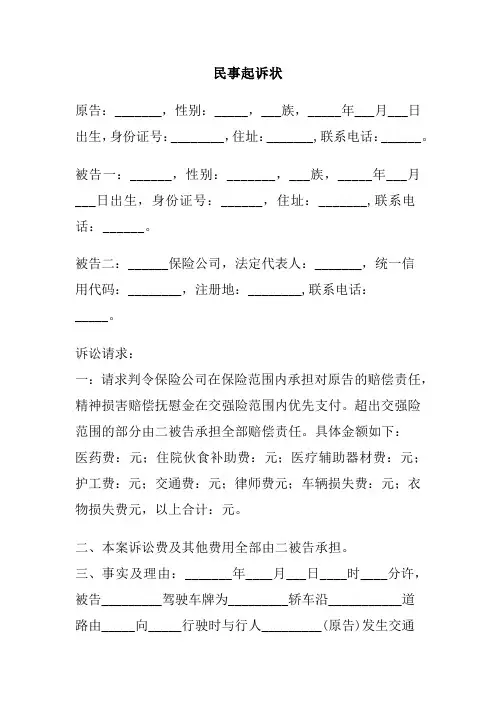 民事起诉状(交通事故模版)