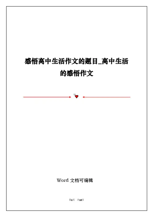 感悟高中生活作文的题目_高中生活的感悟作文