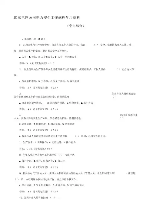 《国家电网公司电力安全工作规程》(变电部分)学习资料
