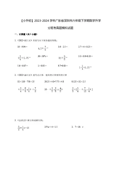 【小升初】2023-2024学年广东省深圳市六年级下学期数学升学分班考真题模拟试题2套(含解析)