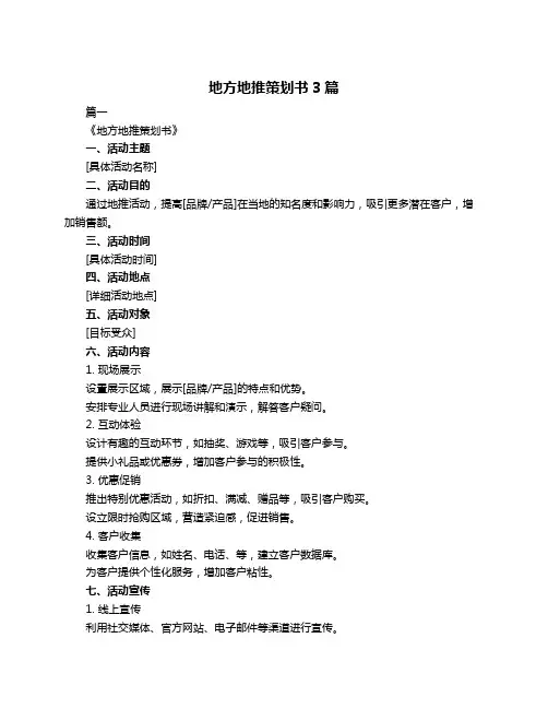 地方地推策划书3篇