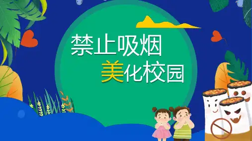 小学生世界无烟日《禁止吸烟校园无烟》主题班会PPT课件