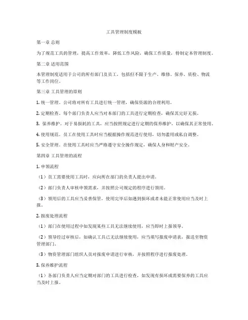 工具管理制度模板
