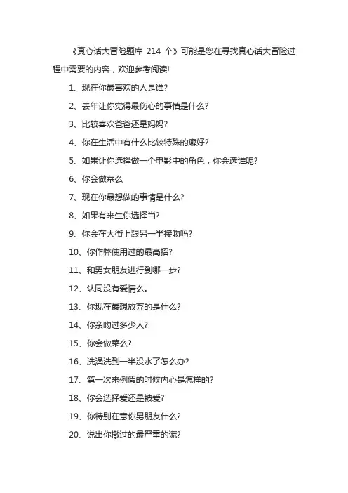真心话大冒险题库214个